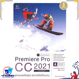 หนังสือ Premiere Pro CC 2021 Professional Guide สนพ.Infopress หนังสือคอมพิวเตอร์ กราฟฟิก/มัลติมีเดีย