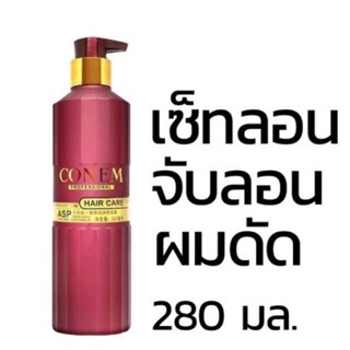 เซ็ทลอนผมดัด โคเน็ม แฮร์ แคร์ Conem Hair Care จับลอนผมดัด 280 ml