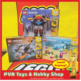 Lego Creator 31111 31124 31128 Cyber Drone Super Robot Dolphin and Turtle เลโก้ ของแท้ พร้อมจัดส่ง