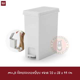 MUJI ใหม่ ! ถังขยะแบบเหยียบ ขนาด 20*38*44 cm DUST BIN สีขาว