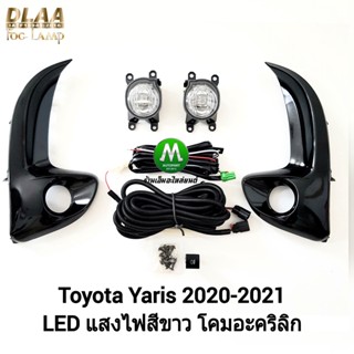 ไฟ​ตัด​หมอก​ไฟ​สปอร์ตไลท์​ TOYOTA​ YARIS​ 2020 2021​ LED​ / โตโยต้า ยาริส (รับประกันสินค้า 3 เดือน)