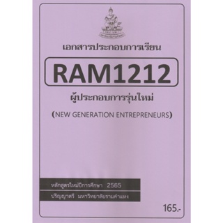 ชีทราม ชีทประกอบการเรียน RAM1212 ผู้ประกอบการรุ่นใหม่ #ชีทรับปริ้น จากใต้ตึกคณะ