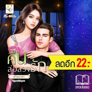 คืนล่อลวงรัก | ไลต์ออฟเลิฟ แก้วชวาลา