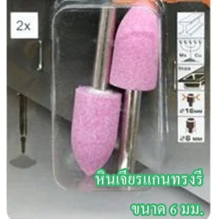 หินเจียรแกนทรงรี ขนาด 6 มม.