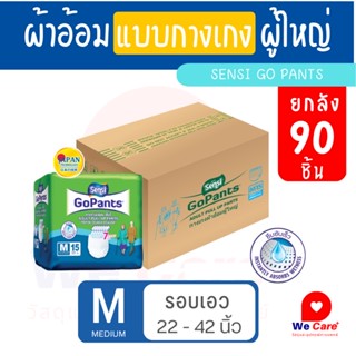 เซ็นซี่ Sensi ผ้าอ้อมผู้ใหญ่แบบกางเกง รุ่นซึมซับยาวนาน (ยกลัง) ไซส์ M15 ชิ้น *6ห่อ