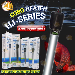 ฮีตเตอร์ตู้ปลา SOBO HJ-100, HJ-200, HJ-300, HJ-500 ฮีตเตอร์ทำความร้อน ควบคุมอุณหภูมิน้ำในตู้ปลา สามารถตั้งอุณหภูมิได้