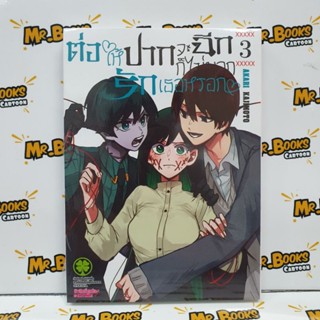 ต่อให้ปากจะฉีกก็ไม่บอกรักเธอหรอก เล่ม 1-3 (แยกเล่ม)