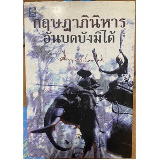 กฤษฎาภินิหาร อันบดบังมิได้ / หนังสือมือสองสภาพดี