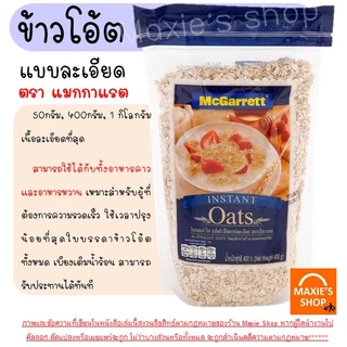 🔥ส่งฟรี🔥 ข้าวโอ๊ต กึ่งสำเร็จรูป ตรา แม็กกาแรต mcgarrett Oats ข้าวโอ๊ตอบ ข้าวโอ๊ตโรล ข้าวโอ๊ตบดละเอียด Winner