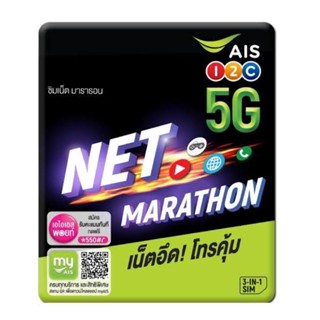 Sim AIS มาราธอน internet unlimit 100mb