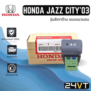 สวิทช์ ของแท้ A/C ฮอนด้า แจ๊ส ซิตี้ 2003 - 2008 (รุ่นสีเทาด้าน แบบแนวนอน) HONDA JAZZ CITY 03 - 08 ปุ่มแอร์ สวิทช์แอร์