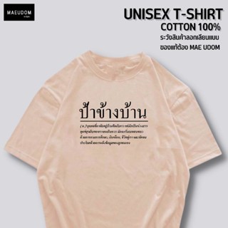 เสื้อยืด ป้าข้างบ้าน ผ้า COTTON 100%