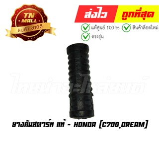 ยางคันสตาร์ท C700 Dream แท้ศูนย์ ยี่ห้อ Honda (28311-342-000)