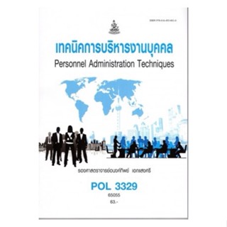 POL3329 65055 เทคนิคการบริหารงานบุคคล