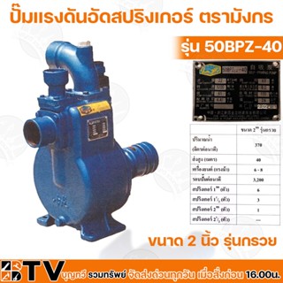 ปั๊มแรงดันอัดสปริงเกอร์ ตรามังกร ขนาด 2 นิ้ว รุ่น 50BPZ-40 รุ่นกรวย สำหรับอดสปริงเกอร์ ส่งสูง 40 เมตร ความเร็วรอบ 3600