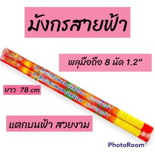 (เทศกาลปีใหม่) พลุมือถือ 5-8 นัด (ยกแพค)ดอกสวย แตกบนฟ้าสวยงามมาก ปาร์ตี้ เฉลิมฉลอง