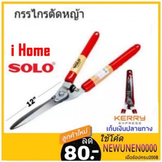 i Home กรรไกรตัดหญ้า SOLO แท้ #119 ปากตรง โซโล กรรไกรตัดหญ้าด้ามไม้หุ้มยาง META ตัดหญ้า solo 119