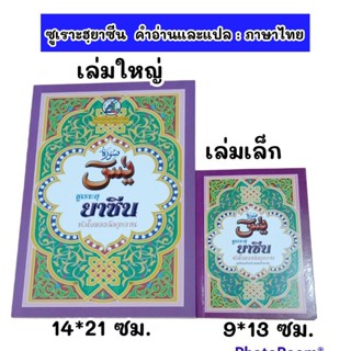 💥หนังสือซูเราะยาซีน​ หนังสือยาซีน​ พร้อม พร้อมคำอ่านและคำแปล 💥