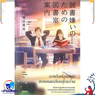 หนังสือ ภารกิจห้องสมุดของคนเกลียดการอ่าน สนพ.Bibli (บิบลิ) หนังสือวรรณกรรมแปล สะท้อนชีวิตและสังคม