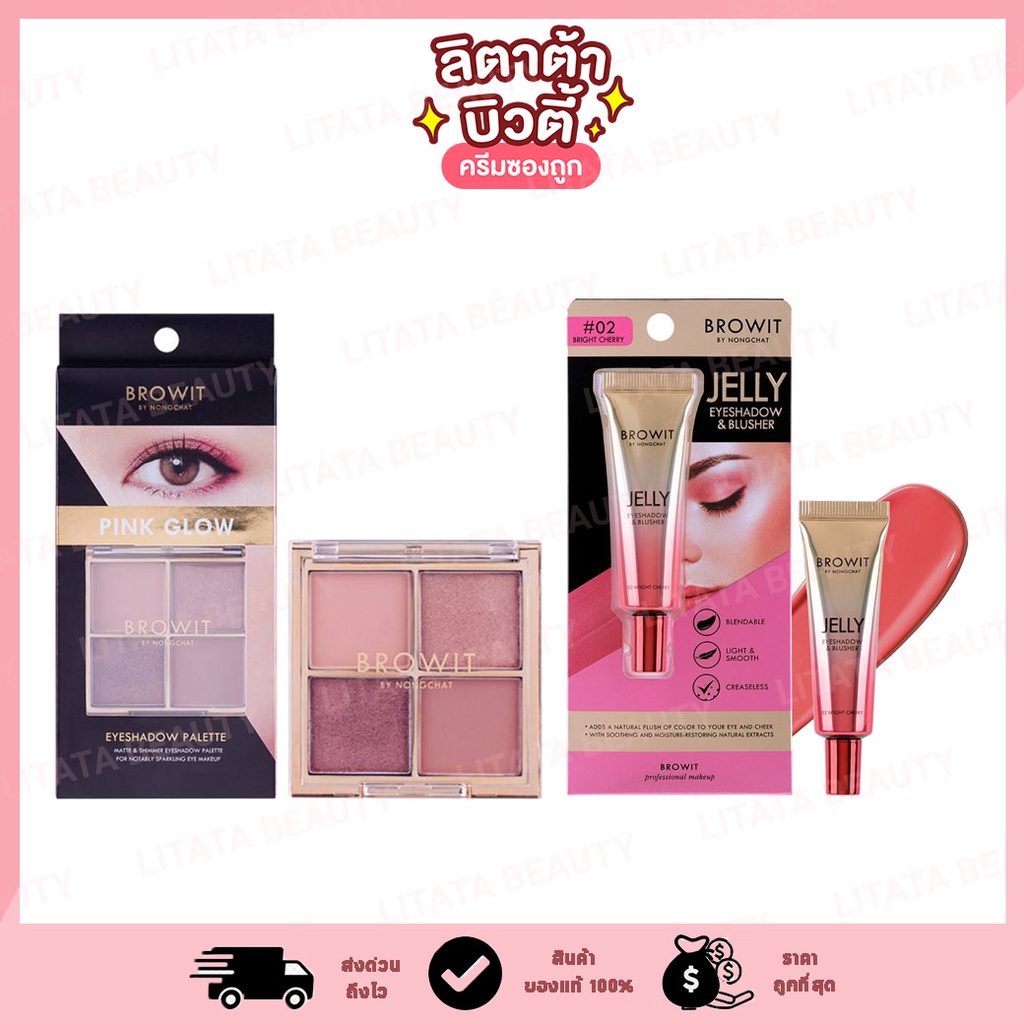 บราวอิท Browit by Nongchat Eyeshadow Palette / Jelly Eyeshadow & Blusher