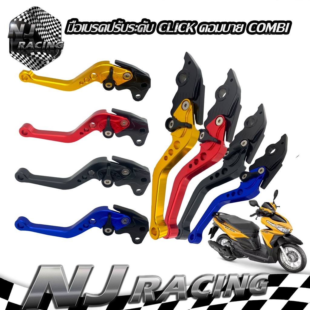 NJ RACING มือเบรค ปรับระดับได้ 6 ระดับ COMBI (คอมบายเบรค) เท่านั้น รุ่น CLICK-125i / CLICK-150i ปี2018-2019