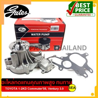 ปั๊มน้ำ GATES สำหรับ 1-2KD Commuter 2.5/3.0 ปี05, Ventury 3.0 #GWP-0044 (1เซต)