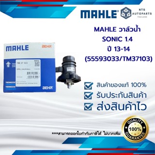 วาล์วน้ำ SONIC 1.4 ปี 13-14 (55593033/TM37103)_MAHLE