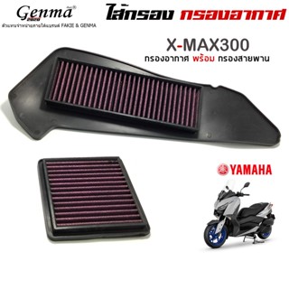 ไส้กรอง ไส้กรองอากาศ สำหรับ YAMAHA XMAX 300 อะไหล่ของแต่ง XMAX 1ชุด มี 2 ชิ้น ปกป้องเครื่องยนต์ อย่างมีประสิทธิภาพ