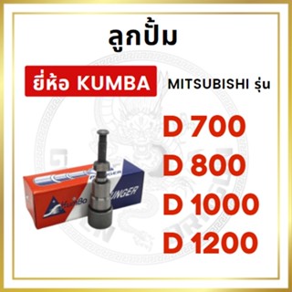 ลูกปั้ม มิตซู รุ่น Di700 Di800 Di1000 Di1200 ยี่ห้อ KUMBA สำหรับเครื่อง MITSUBISHI