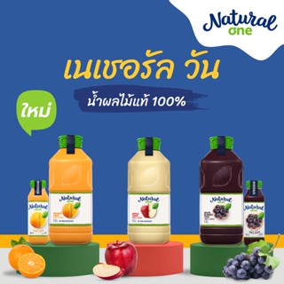 Natural One Orange Juice Grape Blend 1500ml เนเชอรัลวัน น้ำส้ม 1500 มล. น้ำองุ่น 1500 มล.