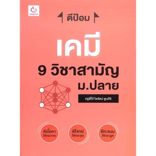 หนังสือ ตีป้อม เคมี 9 วิชาสามัญ ม.ปลาย สนพ.GANBATTE หนังสือคู่มือระดับชั้นมัธยมศึกษาตอนปลาย #BooksOfLife