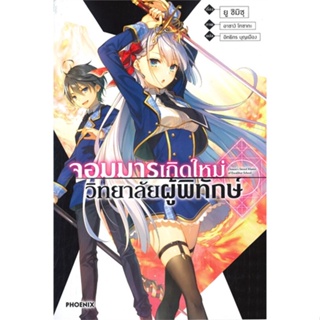 [พร้อมส่ง]หนังสือจอมมารเกิดใหม่ วิทยาลัยผู้พิทักษ์ 1 (LN)#แปล ไลท์โนเวล (Light Novel - LN),ยู ชิมิซุ,สนพ.PHOENIX-ฟีนิกซ์