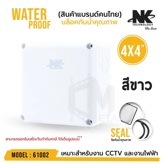 ถูกสุด BOX 4x4 กล่องกันน้ำ เกรดอย่างเหนียว รหัส 61002 ยี่ห้อ NK สำหรับกล้องวงจรปิด มีซีลยาง (1 ชิ้น)