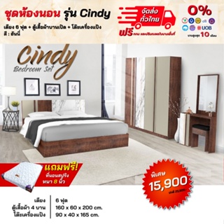 ชุดห้องนอน 3 ชิ้นครบเซ็ท เตียง 6 ฟุต ตู้เสื้อ 1.60 ม. โต๊ะแป้ง รุ่น Cindy **ตจว.มีค่าจัดส่ง**