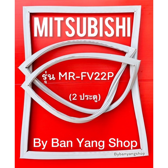 ขอบยางตู้เย็น MITSUBISHI รุ่น MR-FV22P (2 ประตู)