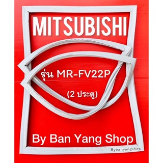 ขอบยางตู้เย็น MITSUBISHI รุ่น MR-FV22P (2 ประตู)