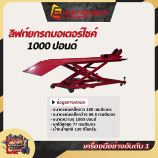 ลิฟท์ยกรถมอเตอร์ไซค์ 1000LB ลิฟท์ยก Mactech