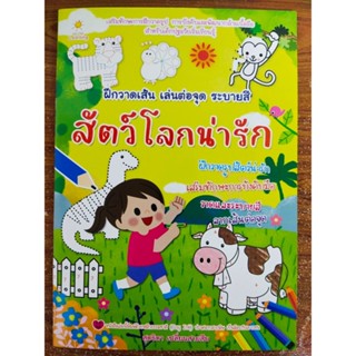 หนังสือเด็ก เสริมทักษะ พัฒนากล้ามเนื้อมือ ฝึกวาดเส้น เล่นต่อจุด ระบายสี สัตว์โลกน่ารัก