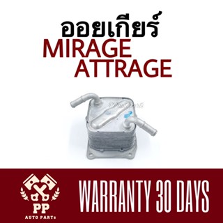 ออยเกียร์  MIRAGE , ATTRAGE