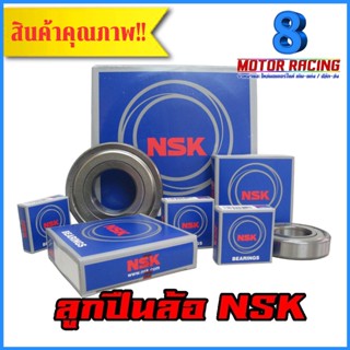 ลูกปืนล้อ NSK อย่างดี (1 กล่อง) เบอร์ 6004 / 6201 / 6202 / 6203 / 6204 / 6205 / 6300 / 6301 / 6302 / 6303 / 6304 / 6305