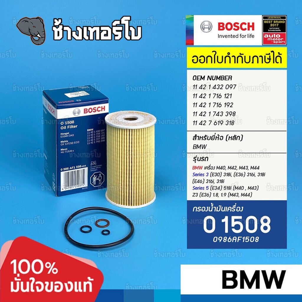 ✅BOSCH ⏩O1508⏪ #BM105 สำหรับ BMW M40 พลาสติก E30, E36, E46 (316i, 318i) M43 เล็ก / กรองเครื่องEOB