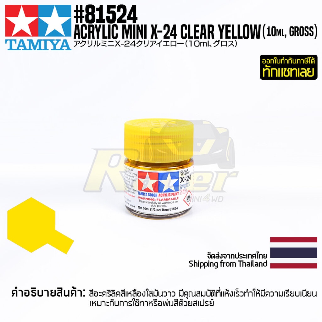 TAMIYA 81524 Acrylic Paint X-24 Clear Yellow (Gloss,10ml) สีอะคริลิคืทามิย่าแท้