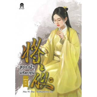 NiyomNiyai (นิยมนิยาย) หนังสือ สยบฟ้าพิชิตปฐพี เล่ม 30 เจตจำนงแห่งเทพ