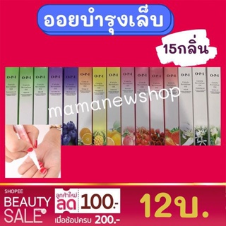 FLASH SALE!!OPI ออยบำรุงเล็บ น้ำมันบำรุงเล็บ เซรั่มบำรุงเล็บ ปากกาบำรุงเล็บ บำรุงเล็บแข็งแรงยาวไว บำรุงจมูกเล็บ