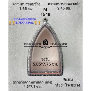 M#548 ตลับพระ/กรอบพระสเตนเลสลายไทย ภายใน 5.05*7.75 ซม. พระผงปู่ทวดจัมโบ้ สงสัยทักแชทได้ค่ะ **ขนาดที่ใส่สวย4.75*7.35ซม**