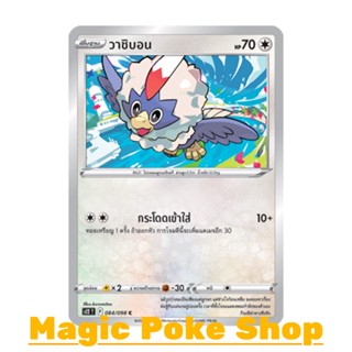 วาชิบอน (C/SD) ไร้สี ชุด ปฐมบทแห่งยุคใหม่ การ์ดโปเกมอน (Pokemon Trading Card Game) ภาษาไทย s12-084