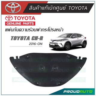 TOYOTA แผ่นกันความร้อนฝากระโปรง TOYOTA C-HR (THP) 2018-ON 1.8 **แท้ห้าง**