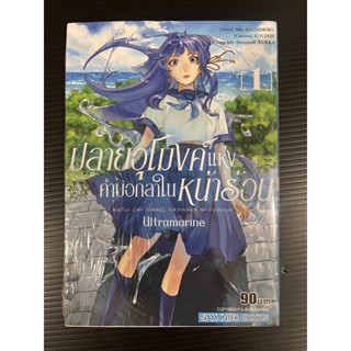 ปลายอุโมงค์แห่งคำบอกลาในหน้าร้อน เล่ม1 ULTRAMARINE