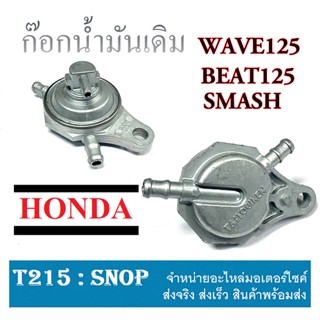 ก๊อกน้ำมันเดิม Wave125 Smash Beat125 ก้อกน้ำมันเดิม กีอกน้ำมันตรงรุ่น เวฟ125 สแมช เบท125 พร้อมส่ง ตรงรุ่น ใส่ได้เลย