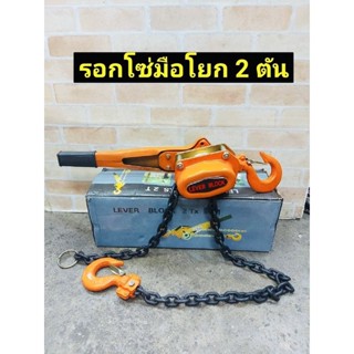 รอกโซ่มือโยก 2 ตัน 2 TON (กำมะลอ) -ความยาวของโซ่ 1.5 เมตร LEVER BLOCK